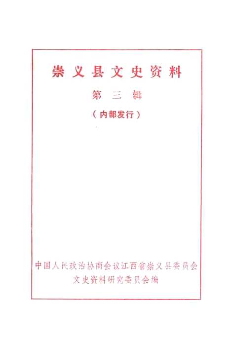 [下载][崇义县文史资料]第三辑_江西省崇义县文史资料研究.pdf