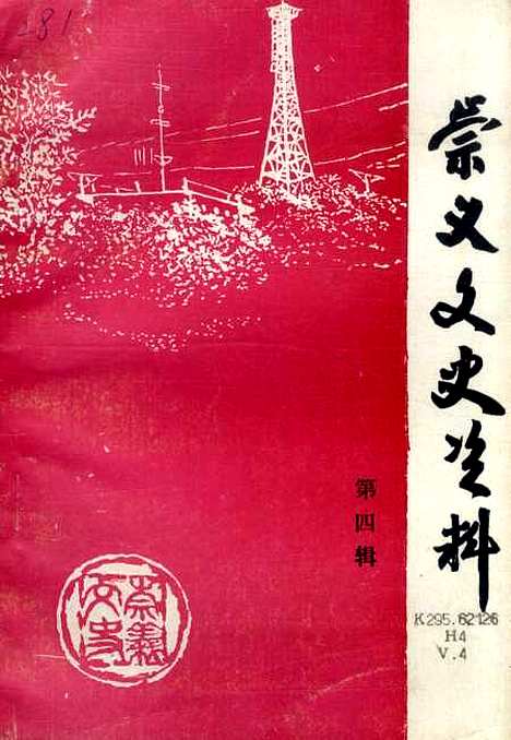 [下载][崇义文史资料]第四辑_江西省崇义县文史资料研究.pdf