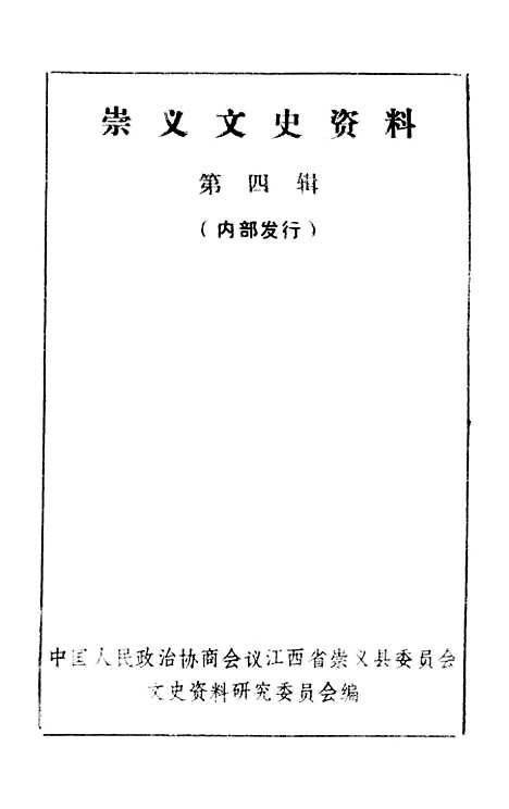 [下载][崇义文史资料]第四辑_江西省崇义县文史资料研究.pdf