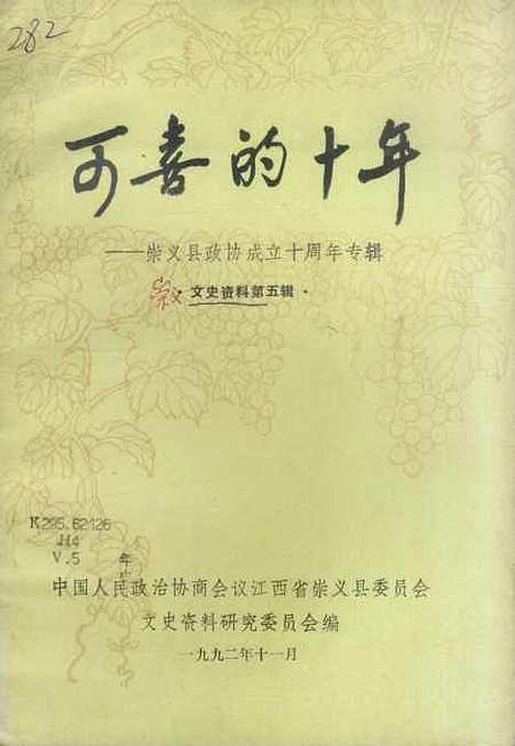 [下载][崇义文史资料]第五辑_江西省崇义县文史资料研究.pdf