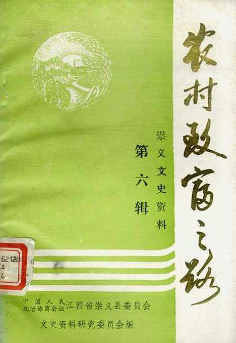 [下载][崇义县文史资料]第六辑_江西省崇义县文史资料研究.pdf