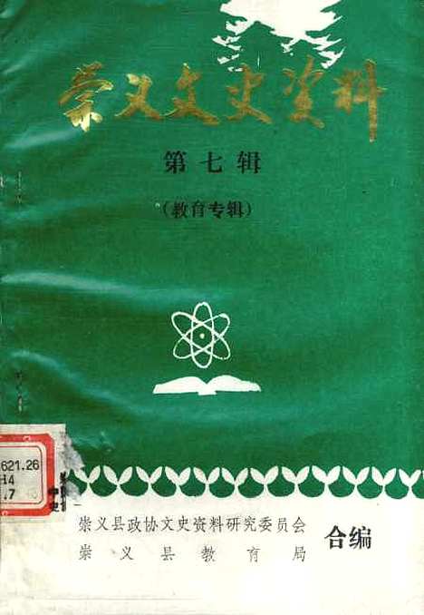 [下载][崇义文史资料]第七辑_江西省崇义县文史资料研究.pdf