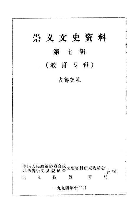 [下载][崇义文史资料]第七辑_江西省崇义县文史资料研究.pdf