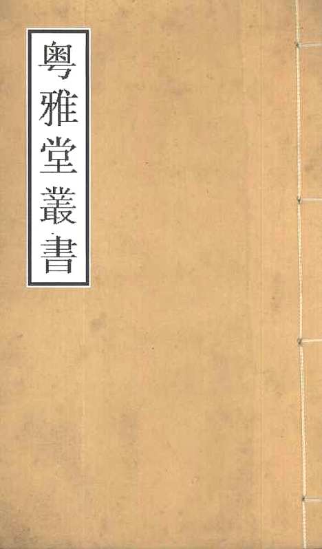 [下载][崇文总目]卷_一_粤雅堂丛书_伍崇曜.pdf