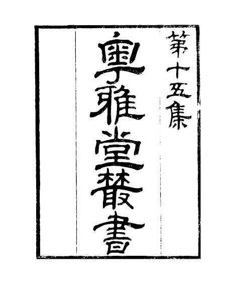 [下载][崇文总目]卷_一_粤雅堂丛书_伍崇曜.pdf