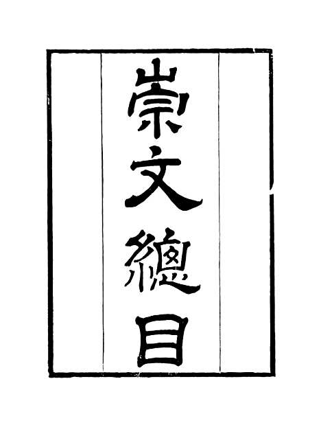 [下载][崇文总目]卷_一_粤雅堂丛书_伍崇曜.pdf