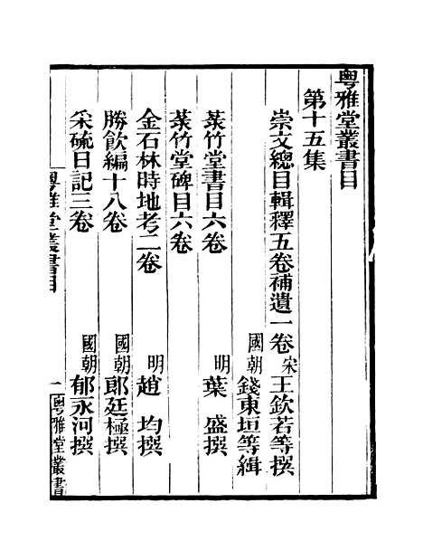 [下载][崇文总目]卷_一_粤雅堂丛书_伍崇曜.pdf