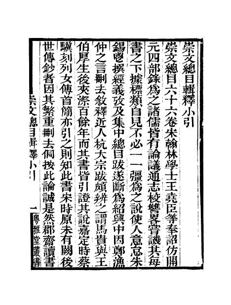 [下载][崇文总目]卷_一_粤雅堂丛书_伍崇曜.pdf