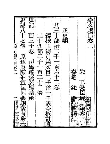 [下载][崇文总目]卷_二_粤雅堂丛书_伍崇曜.pdf