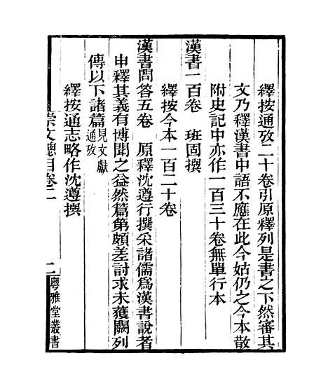 [下载][崇文总目]卷_二_粤雅堂丛书_伍崇曜.pdf