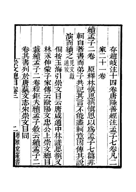 [下载][崇文总目]卷_三_粤雅堂丛书_伍崇曜.pdf