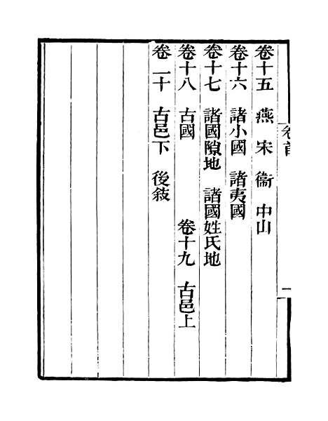 [下载][国策地名考]卷_首至卷_二_粤雅堂丛书_伍崇曜.pdf