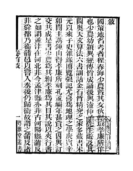 [下载][国策地名考]卷_首至卷_二_粤雅堂丛书_伍崇曜.pdf