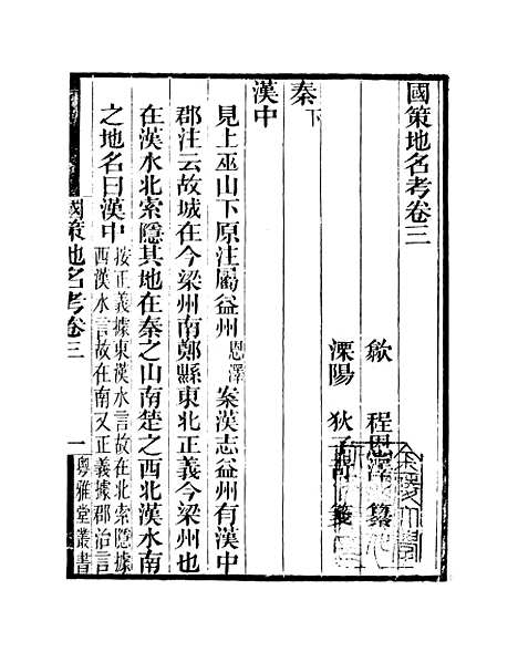 [下载][国策地名考]卷_三至卷_四_粤雅堂丛书_伍崇曜.pdf