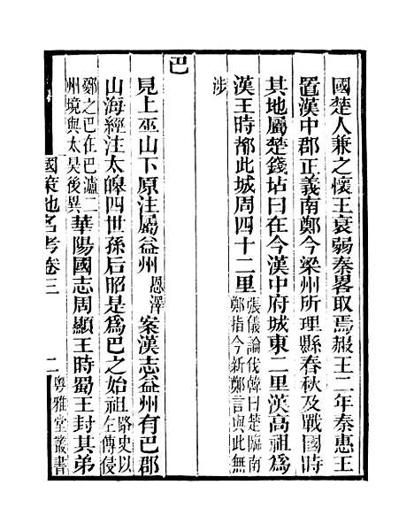 [下载][国策地名考]卷_三至卷_四_粤雅堂丛书_伍崇曜.pdf