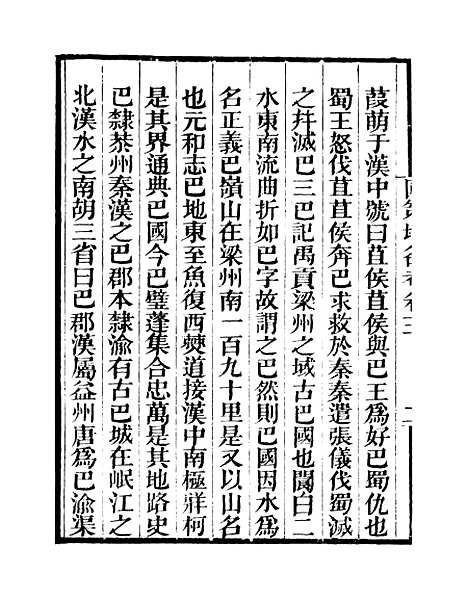 [下载][国策地名考]卷_三至卷_四_粤雅堂丛书_伍崇曜.pdf