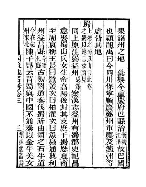 [下载][国策地名考]卷_三至卷_四_粤雅堂丛书_伍崇曜.pdf