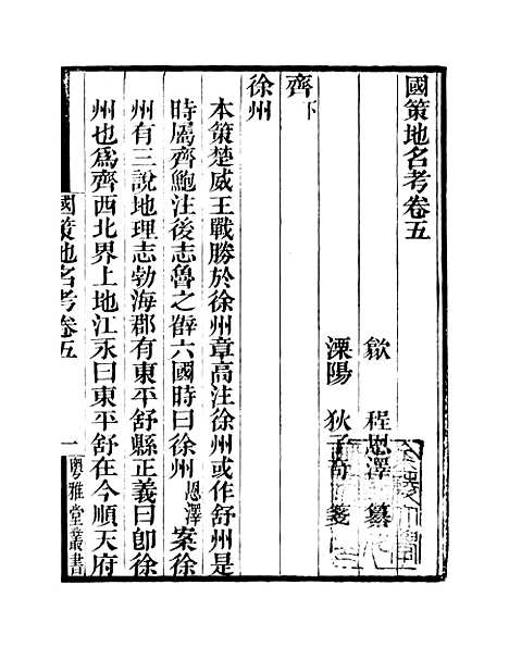 [下载][国策地名考]卷_五至卷_八_粤雅堂丛书_伍崇曜.pdf