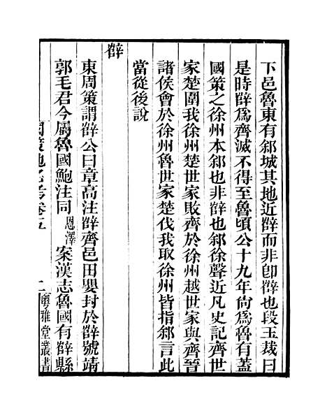 [下载][国策地名考]卷_五至卷_八_粤雅堂丛书_伍崇曜.pdf