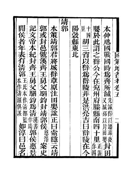 [下载][国策地名考]卷_五至卷_八_粤雅堂丛书_伍崇曜.pdf