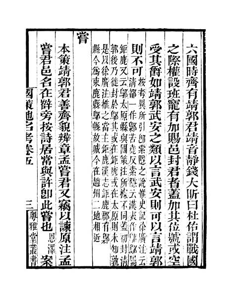 [下载][国策地名考]卷_五至卷_八_粤雅堂丛书_伍崇曜.pdf