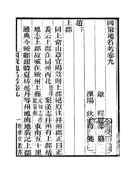 [下载][国策地名考]卷_九至卷_十二_粤雅堂丛书_伍崇曜.pdf