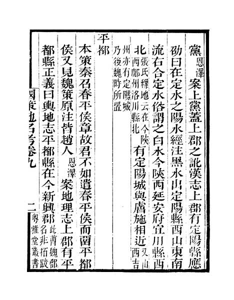 [下载][国策地名考]卷_九至卷_十二_粤雅堂丛书_伍崇曜.pdf