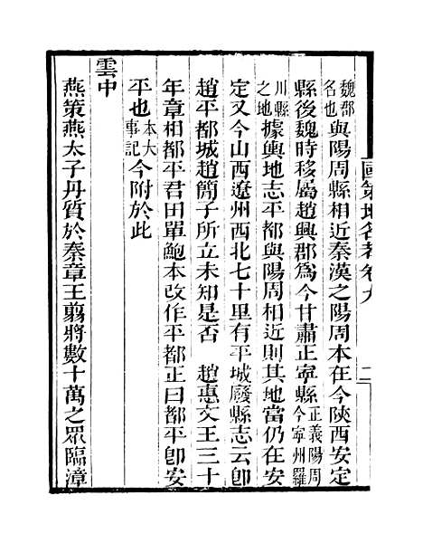 [下载][国策地名考]卷_九至卷_十二_粤雅堂丛书_伍崇曜.pdf