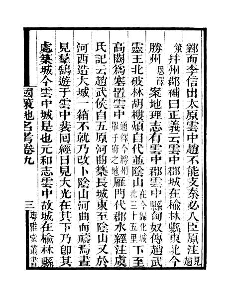 [下载][国策地名考]卷_九至卷_十二_粤雅堂丛书_伍崇曜.pdf