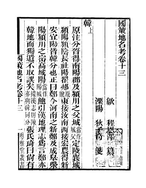 [下载][国策地名考]卷_十三至卷_十六_粤雅堂丛书_伍崇曜.pdf