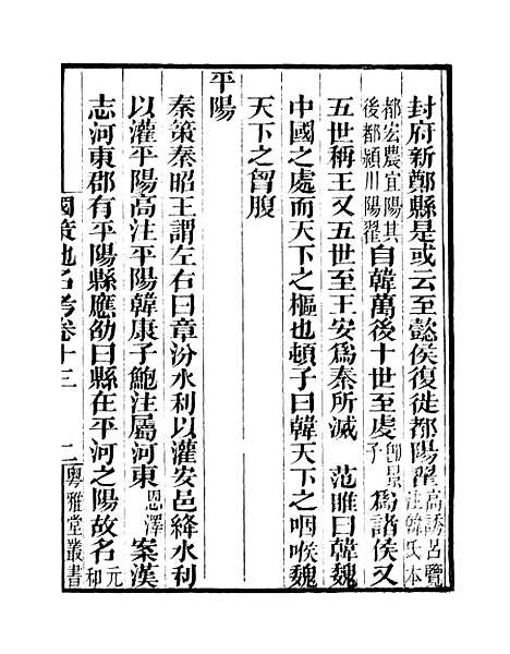 [下载][国策地名考]卷_十三至卷_十六_粤雅堂丛书_伍崇曜.pdf