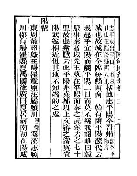 [下载][国策地名考]卷_十三至卷_十六_粤雅堂丛书_伍崇曜.pdf