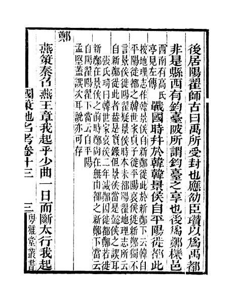 [下载][国策地名考]卷_十三至卷_十六_粤雅堂丛书_伍崇曜.pdf