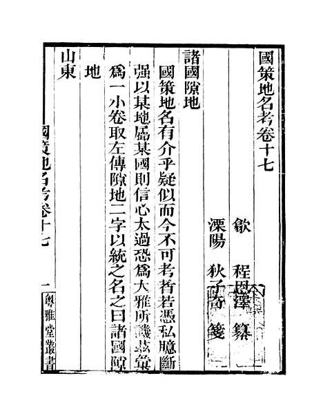 [下载][国策地名考]卷_十七至卷_二十_粤雅堂丛书_伍崇曜.pdf