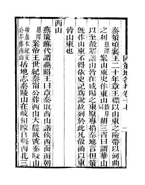 [下载][国策地名考]卷_十七至卷_二十_粤雅堂丛书_伍崇曜.pdf