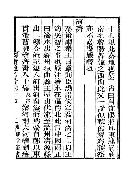 [下载][国策地名考]卷_十七至卷_二十_粤雅堂丛书_伍崇曜.pdf