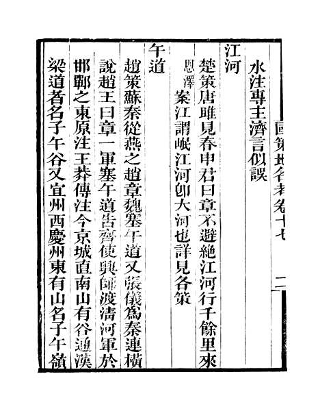 [下载][国策地名考]卷_十七至卷_二十_粤雅堂丛书_伍崇曜.pdf