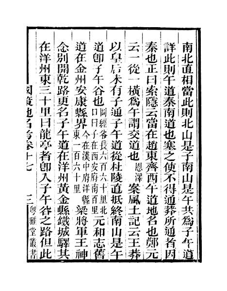 [下载][国策地名考]卷_十七至卷_二十_粤雅堂丛书_伍崇曜.pdf