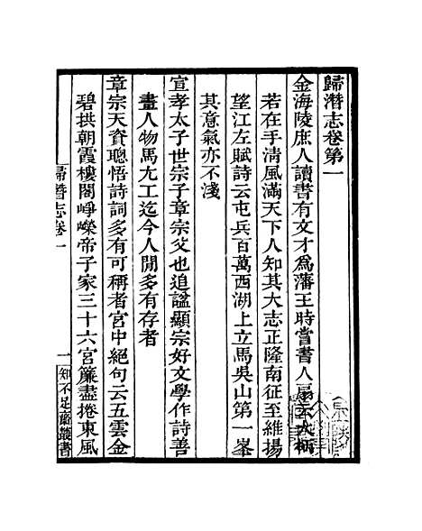 [下载][归潜志]卷_一至卷_六_知不足斋丛书_鲍廷博.pdf