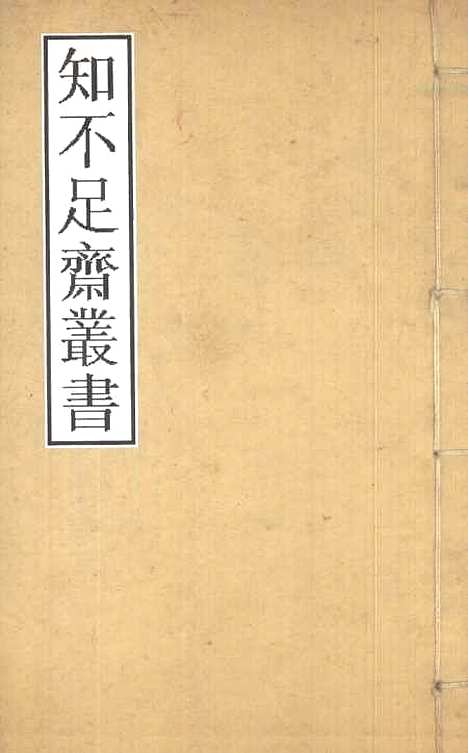 [下载][归潜志]卷_七至卷_十一_知不足斋丛书_鲍廷博.pdf