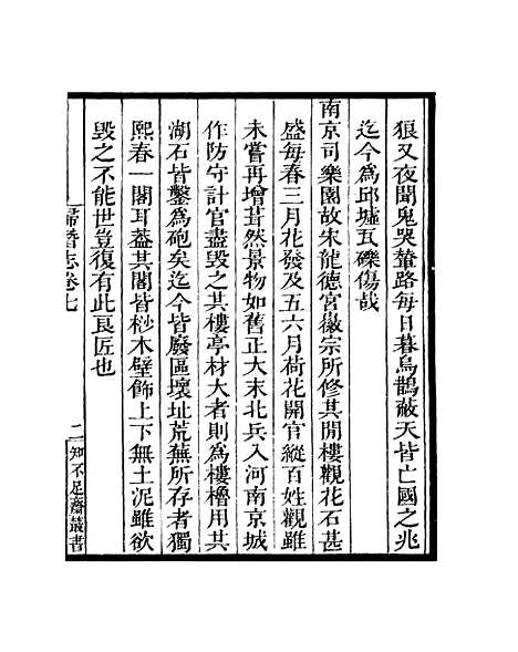 [下载][归潜志]卷_七至卷_十一_知不足斋丛书_鲍廷博.pdf