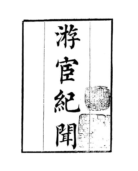 [下载][游宦纪闻]卷_一至卷_五_知不足斋丛书_鲍廷博.pdf