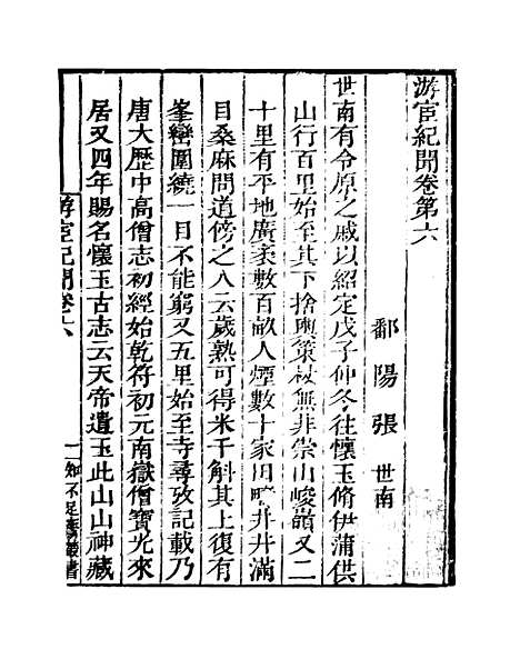 [下载][游宦纪闻]卷_六至卷_十_知不足斋丛书_鲍廷博.pdf