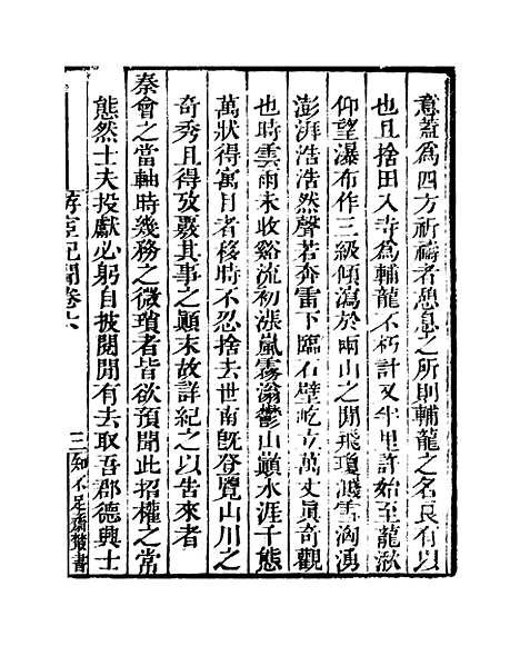 [下载][游宦纪闻]卷_六至卷_十_知不足斋丛书_鲍廷博.pdf