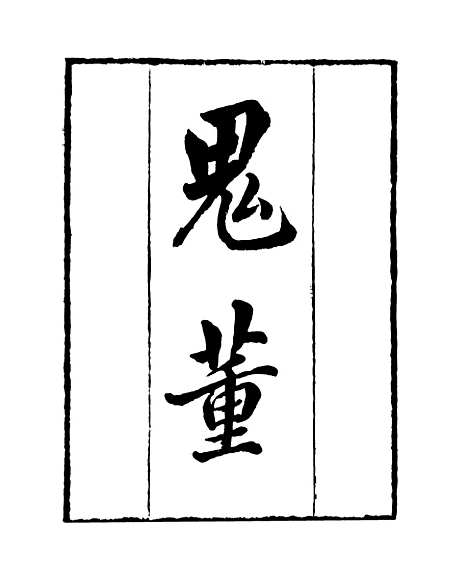 [下载][鬼董]知不足斋丛书_鲍廷博.pdf