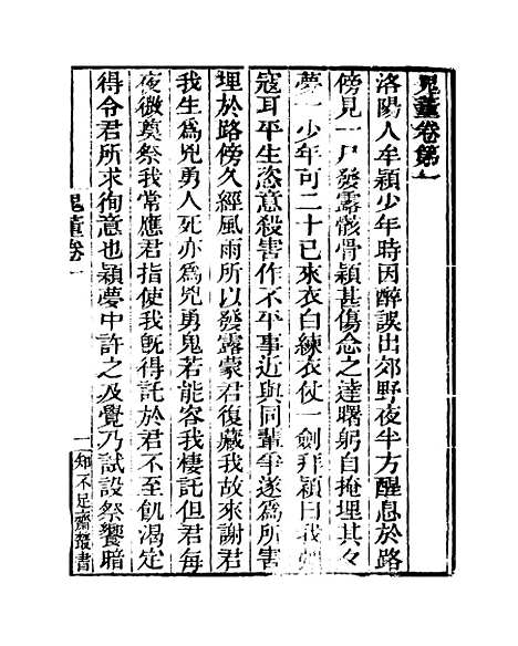 [下载][鬼董]知不足斋丛书_鲍廷博.pdf