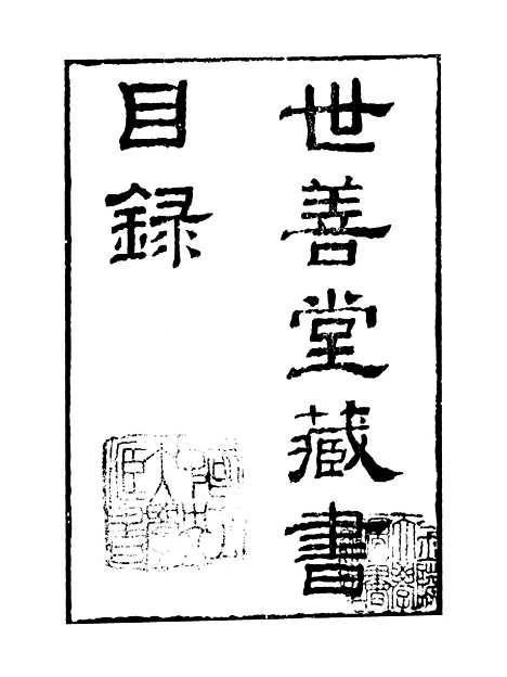 [下载][世善堂藏书目录]卷_上_知不足斋丛书_鲍廷博.pdf