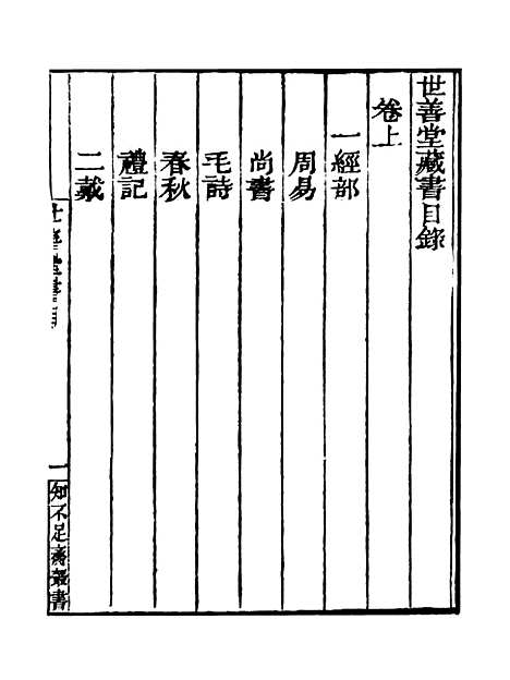 [下载][世善堂藏书目录]卷_上_知不足斋丛书_鲍廷博.pdf