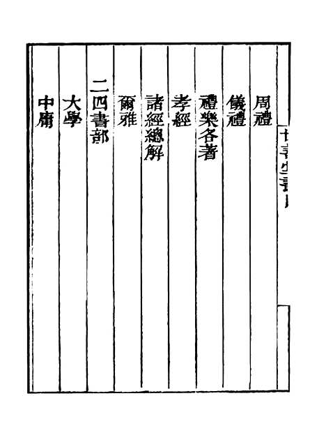 [下载][世善堂藏书目录]卷_上_知不足斋丛书_鲍廷博.pdf