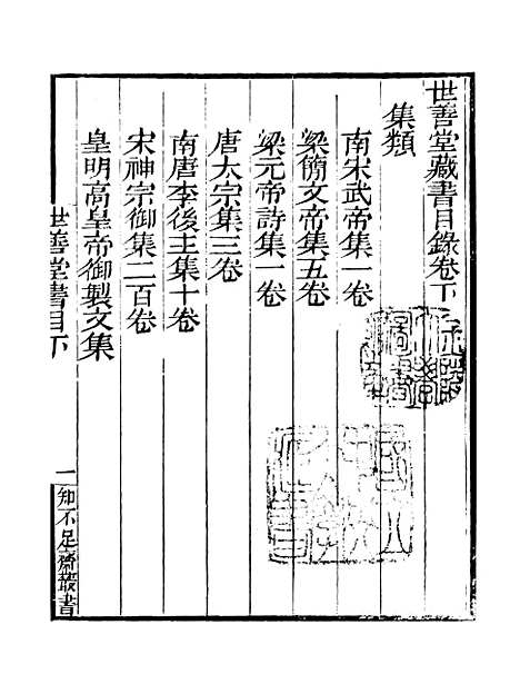 [下载][世善堂藏书目录]卷_下_知不足斋丛书_鲍廷博.pdf